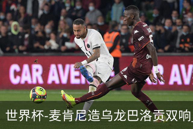 世界杯-麦肯尼造乌龙巴洛贡双响 美国4-1巴拉圭迎开门红