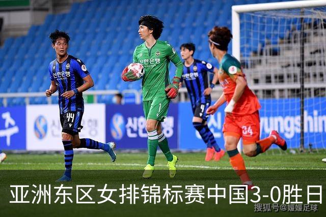 亚洲东区女排锦标赛中国3-0胜日本 匡琦带队夺魁