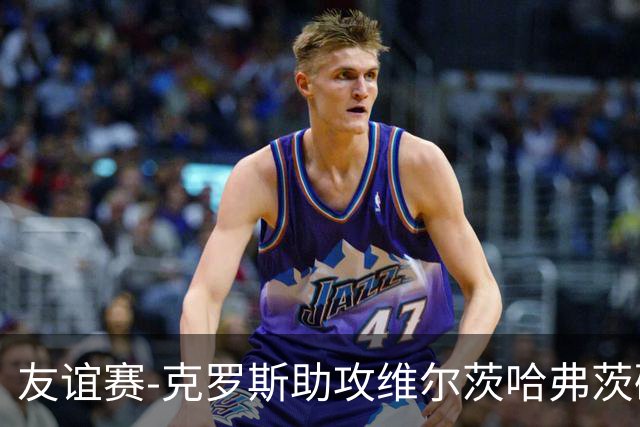友谊赛-克罗斯助攻维尔茨哈弗茨破门 德国2-0法国