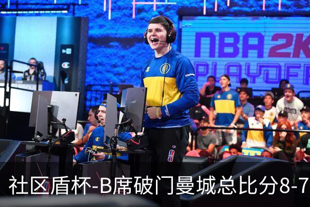 社区盾杯-B席破门曼城总比分8-7曼联夺冠