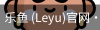 乐鱼(leyu)官网